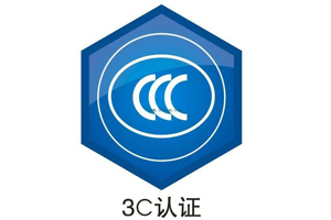 3C认证是什么?3C认证什么意思?